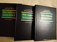 Як читати Біблію ( комплект з 3 книг) Олександр Мень