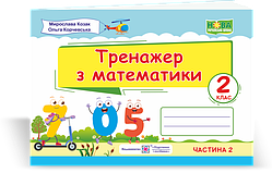 Математичний тренажер. 2 клас. (У двох частинах). Частина 2. НУШ.