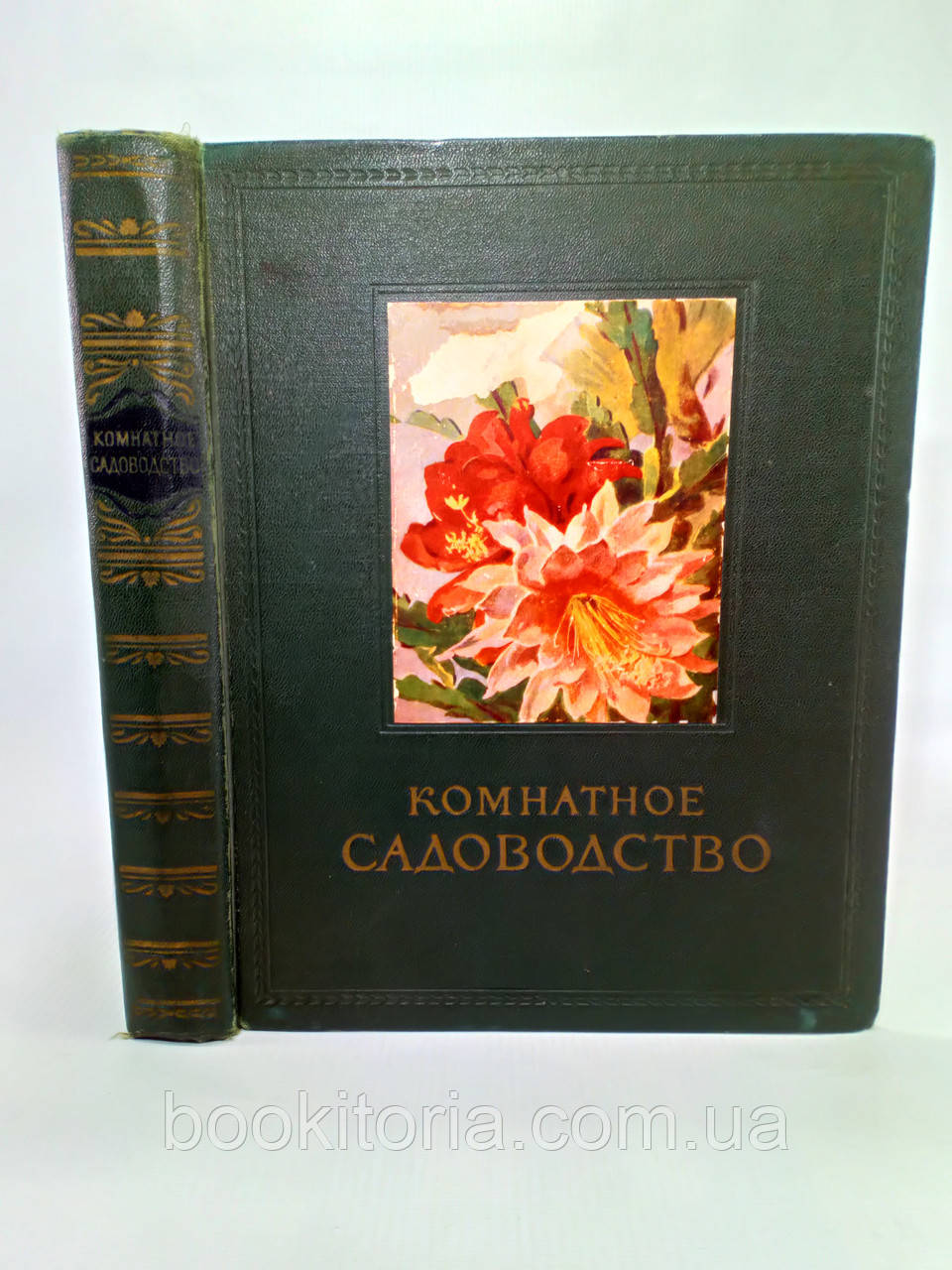 Киселїв Г. та ін. Хатні садівництво (б/у).