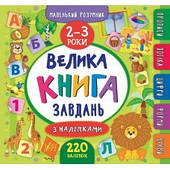 Книга Маленький розумник. Велика книга завдань з наліпками. 2–3 роки