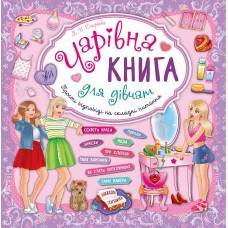 Книга Чарівна книга для дівчат. Книжкова скарбничка