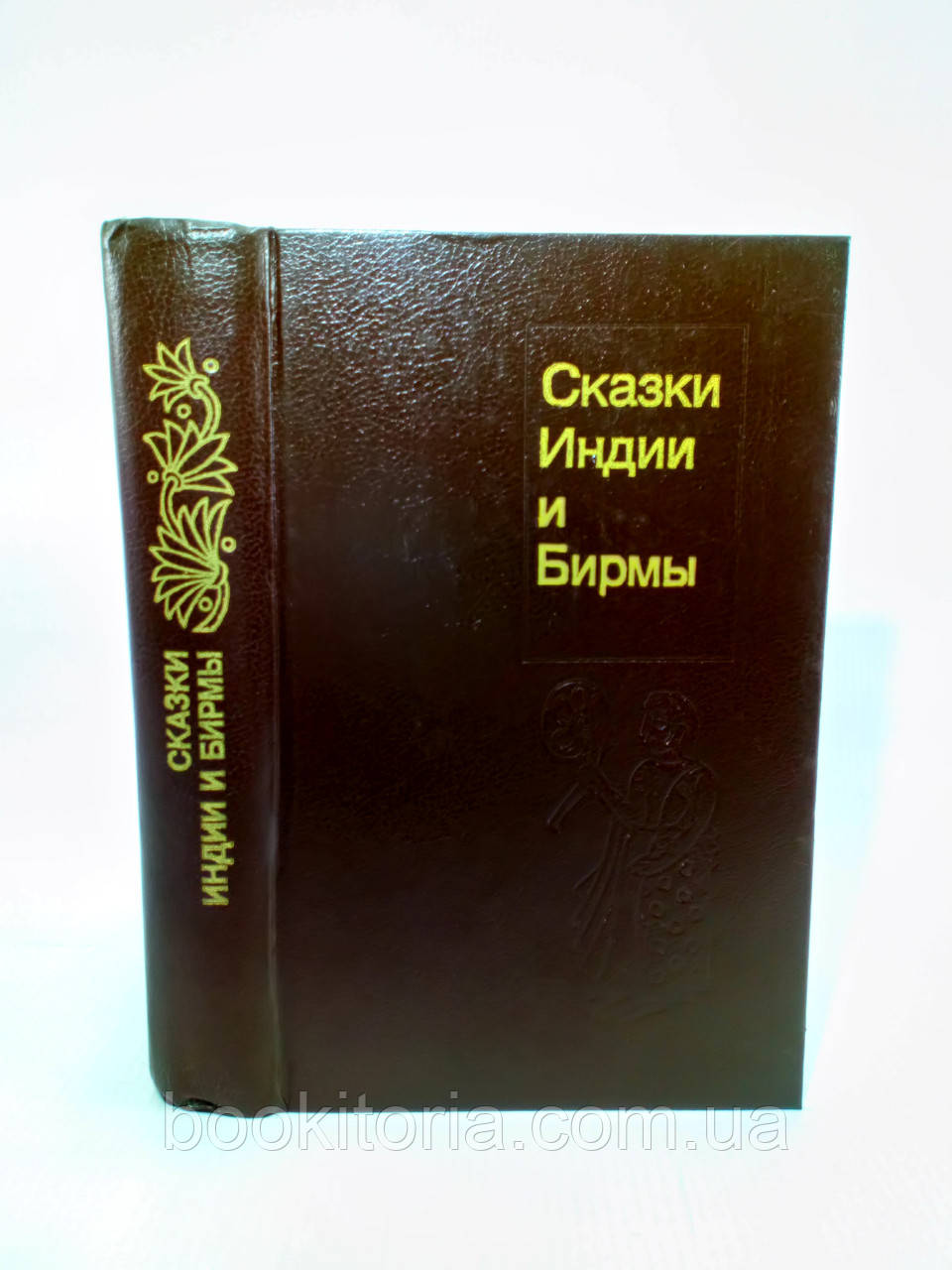 Казки Індії та Бірми (б/у)., фото 1