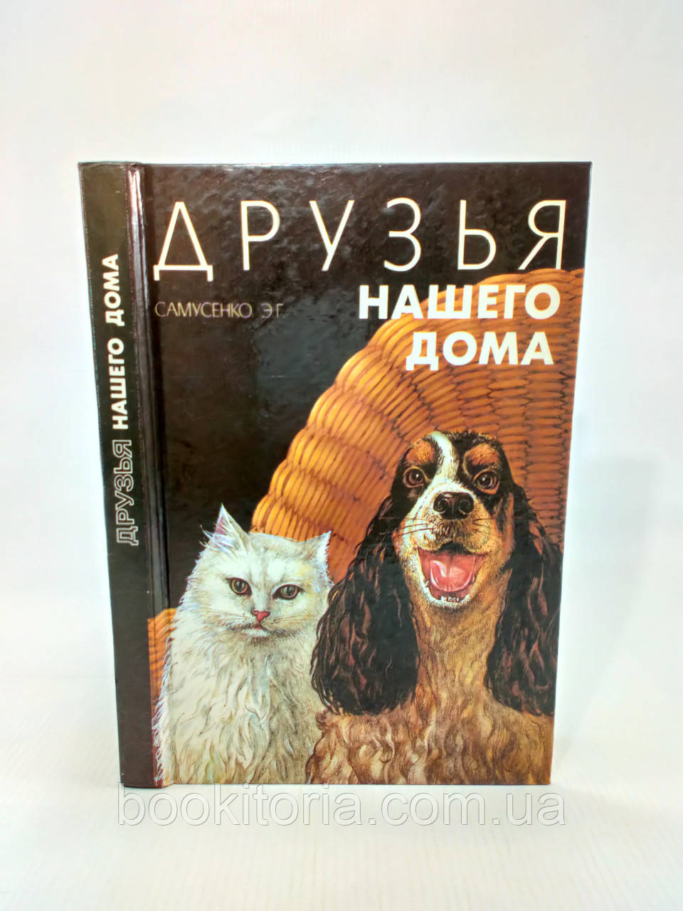 Самусенко Е. Друзі нашого дому (б/у)., фото 1