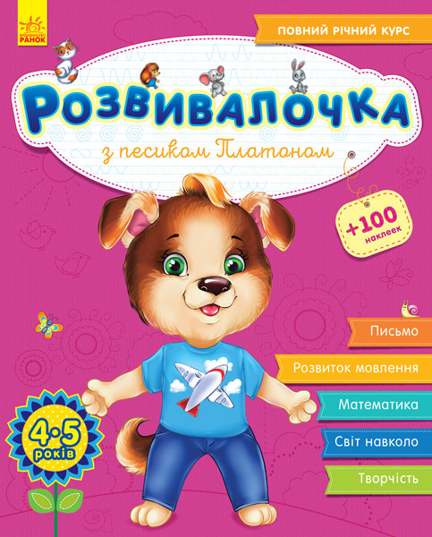 Розвивалочка з песиком Платоном. 4-5 років
