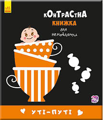 Контрастна книжка для немовляти. Уті-путі