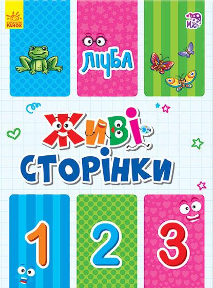 Живі сторінки. Лічба