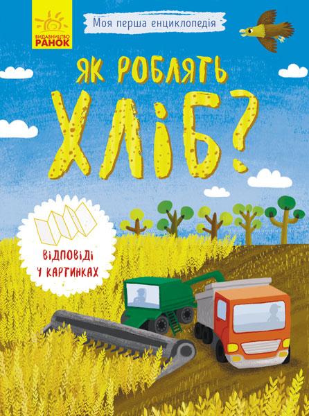 Моя перша енциклопедія. Як роблять хліб?, фото 1