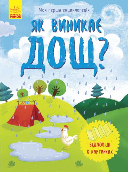 Моя перша енциклопедія. Як виникає дощ?, фото 1
