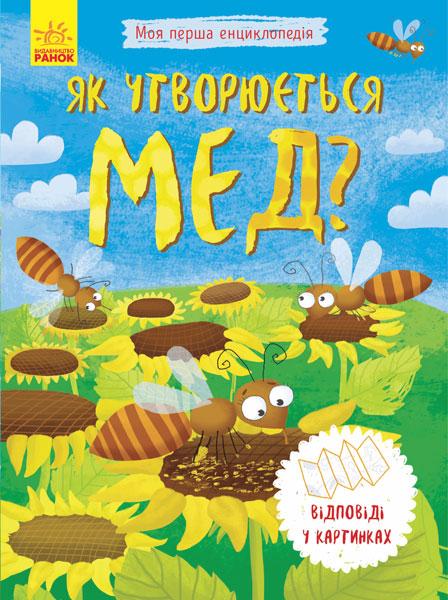 Моя перша енциклопедія. Як утворюється мед?