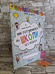 Книга "Ми готуємось до школи без проблем" Василь Федіенко