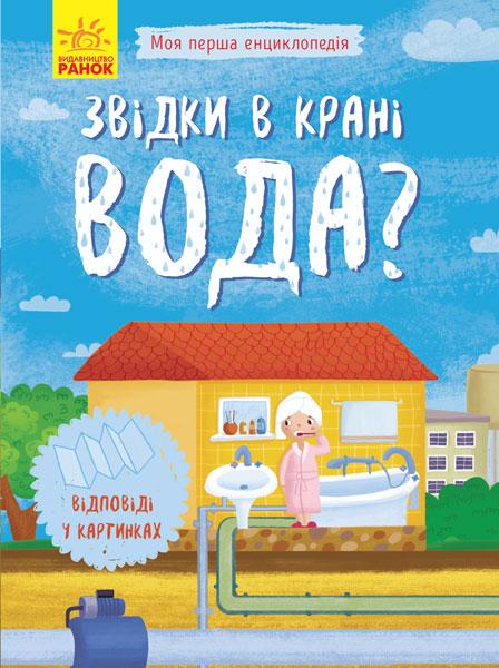 Моя перша енциклопедія. Звідки в крані вода?, фото 1