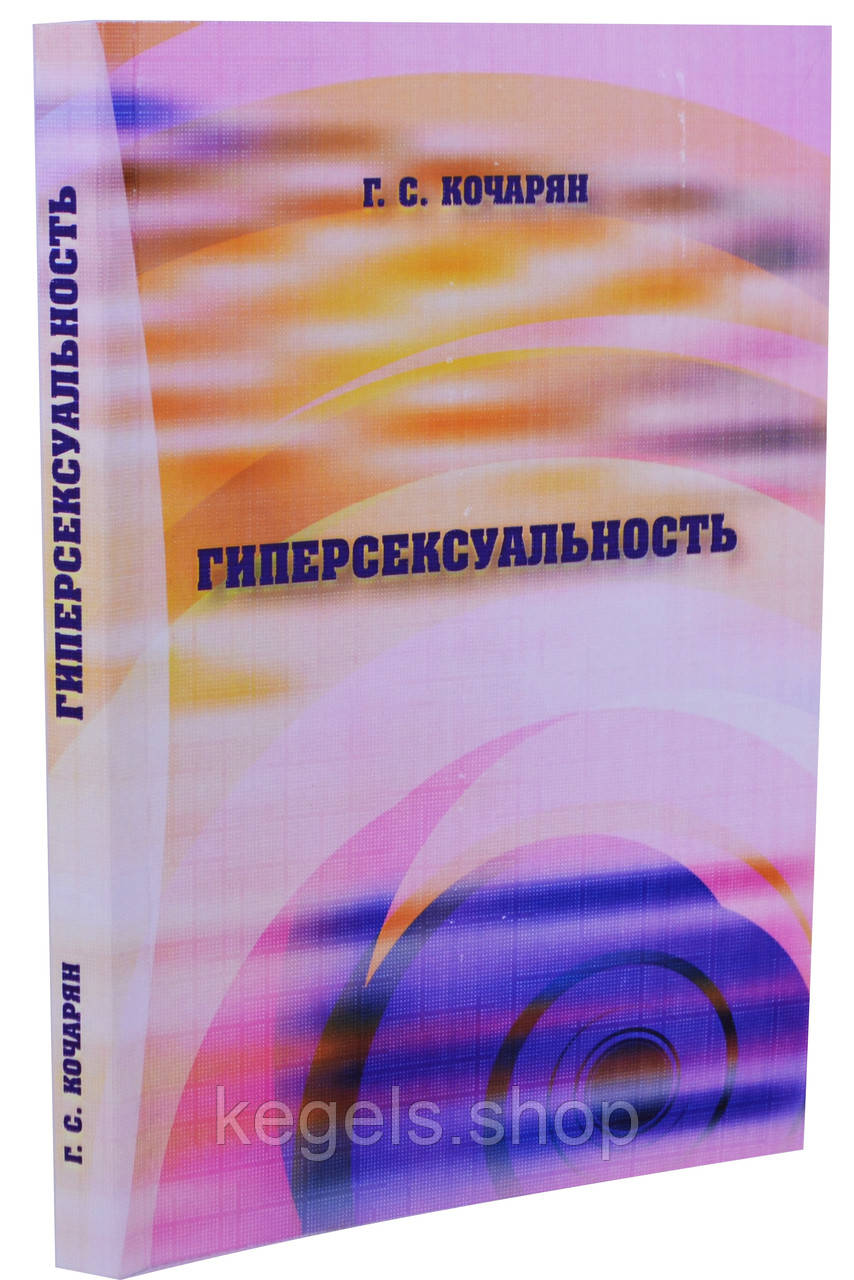 Книга по сексології "Гіперсексуальність"