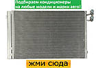 Радіатор кондиціонера БМВ 1 Е81, 3 Е90, Х1 Е84 - BMW 1 E81, 3 E90, X1 E84 (1.6-4.4) 2004-2016, фото 2
