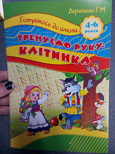 Торсинг Готуємось до школи Тренуєм руку.Клітин4-6