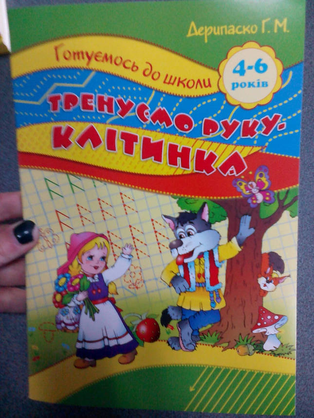 Торсинг Готуємось до школи Тренуєм руку.Клітин4-6, фото 1