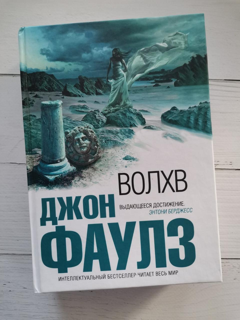 "Волхв" Джон Фаулз