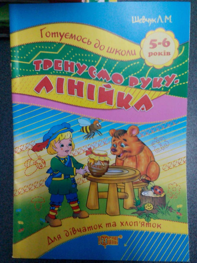 Торсинг Готуємось до школи Тренуєм руку.Лінійка4-6, фото 1