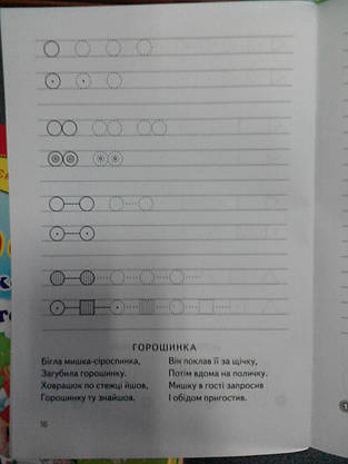 Торсинг Готуємось до школи Тренуєм руку.Лінійка4-6, фото 4