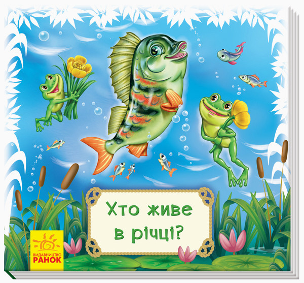 Дивись та вчись. Книжки-килимки. Хто живе в річці?