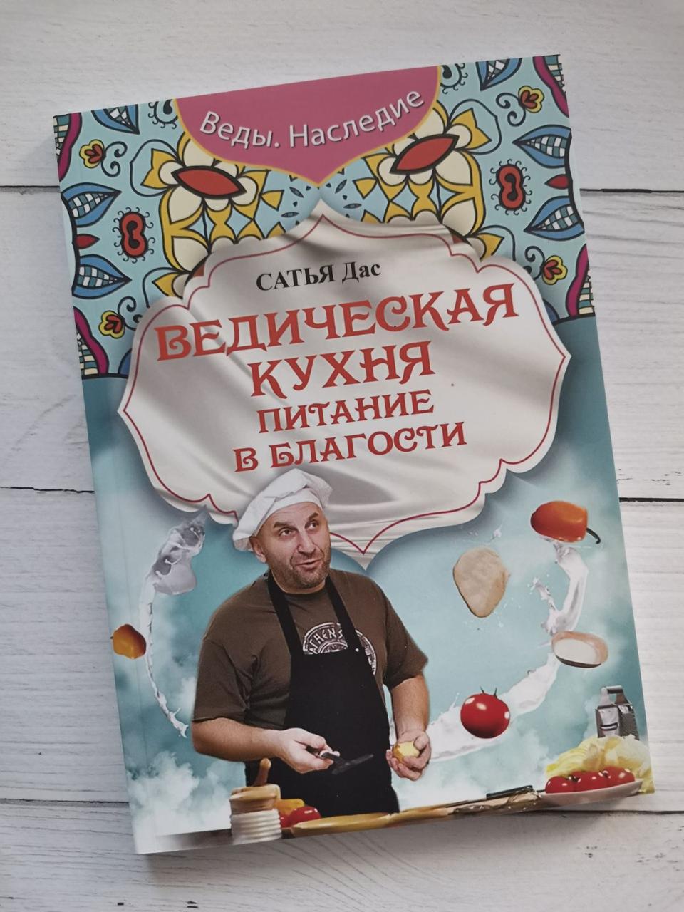 "Ведична кухня. Живлення в благості "Сатья Дас