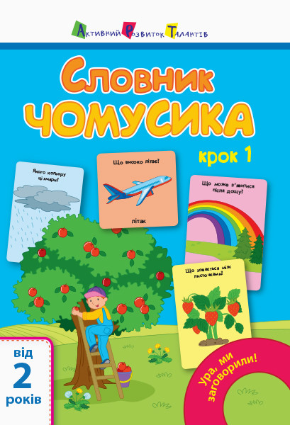 Ура, мі заговорили! Словник чомусика №1