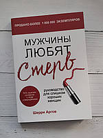 Книга "Чоловіки люблять стерв. Керівництво для занадто гарних жінок" Шеррі Аргов