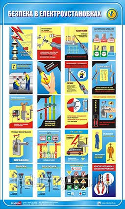 Стенд. Безпека в електроустановках. 0,6х1,0. Пластик