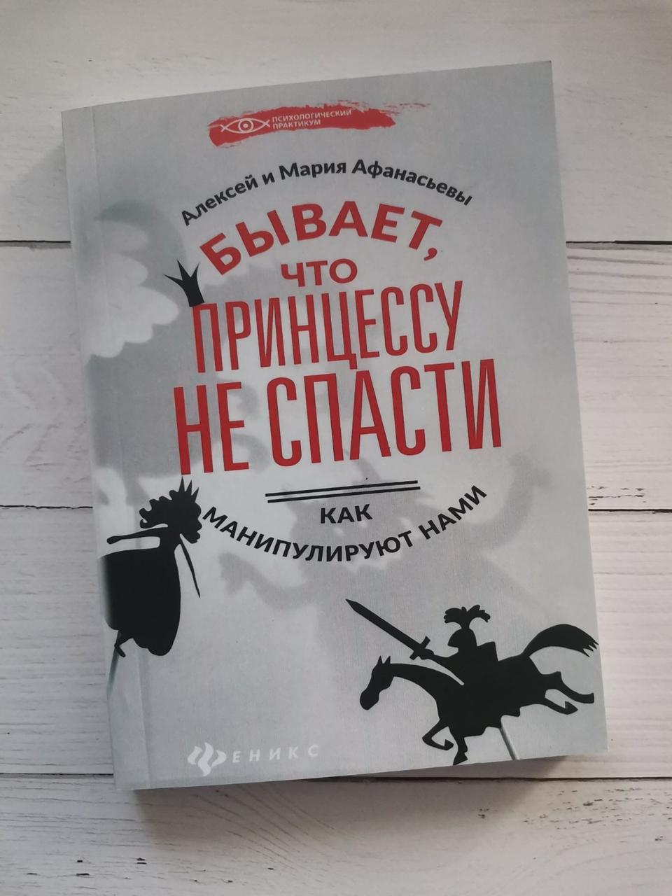 "Буває, що не врятувати принцесу. Як маніпулюють нами" Олексій і Марія Афанасьевы