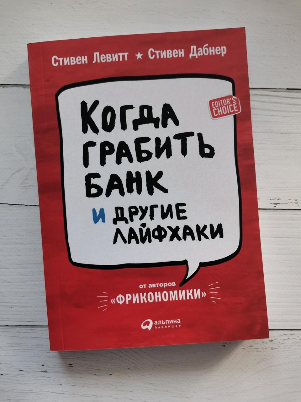 "коли грабити банк та інші лайфхакі" Стівен Лепт Стівен Дабнер