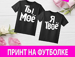 Ти моя Я твоє