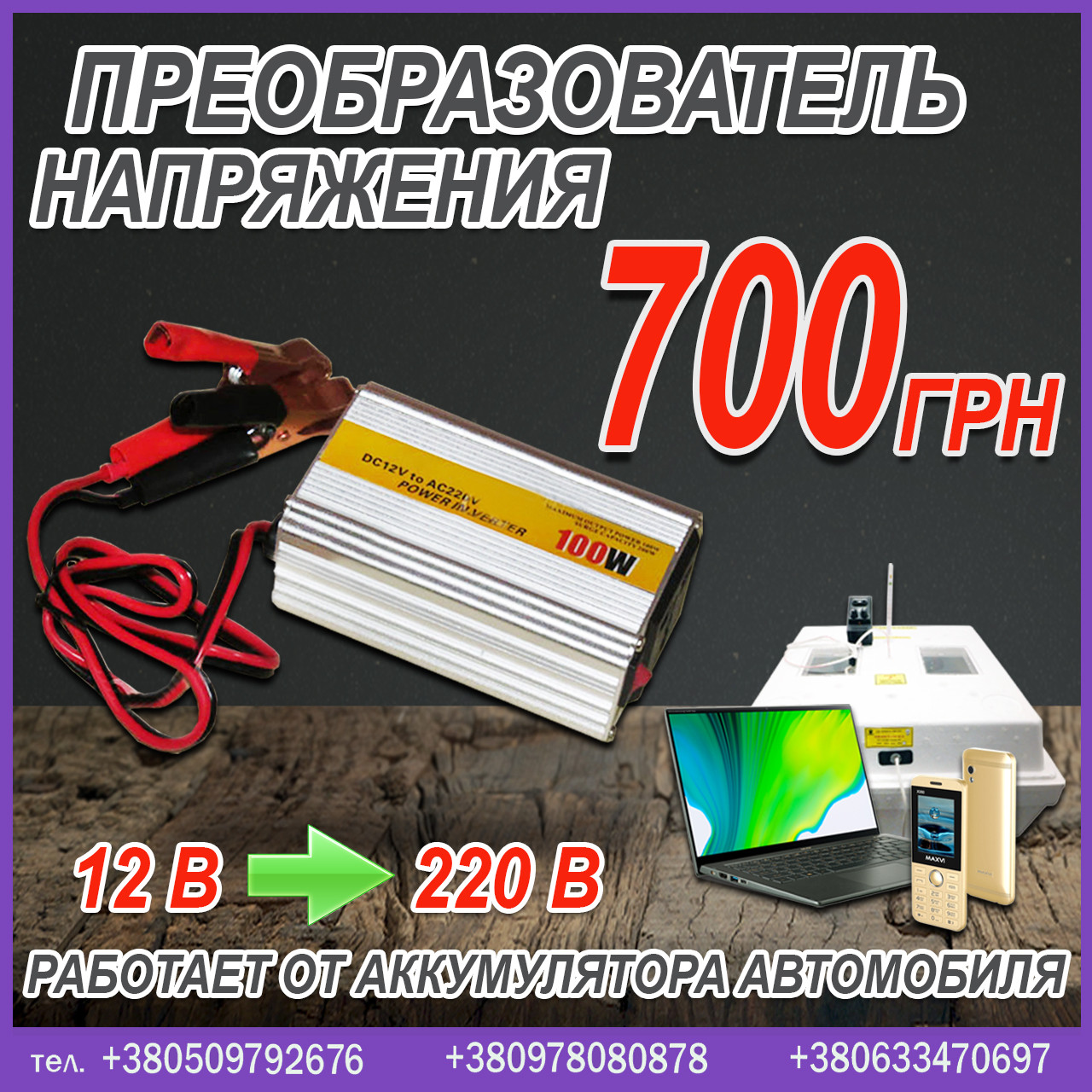 Перетворювач напруги для акваріума, для туристичного походу, заряджання мобільного