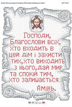 Схема для вишивки бісером ікони "Молитва входить в будинок (укр.)"