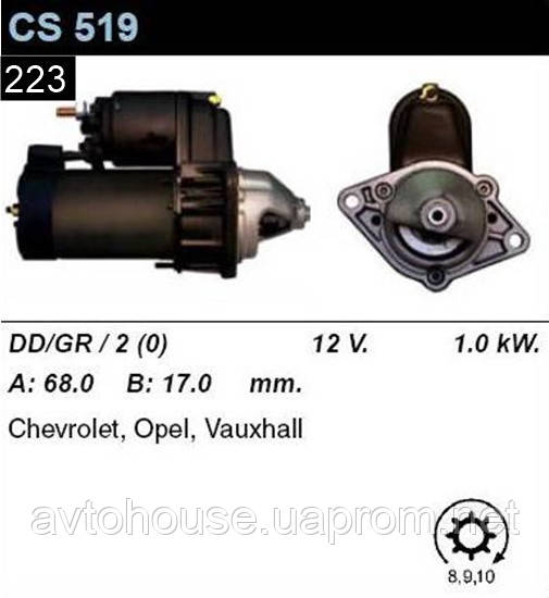 Стартер Opel Ascona Astra, Corsa Kadett Vectra / Chevrolet / Daewoo / Fiat 1.4 1.5 1.6 1.8 /1.0 кВт,8-10z/ CS519