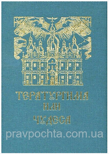 Тератургіма, або чуда. Подарункова у футлярі