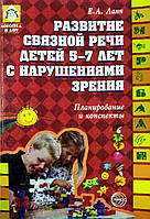 Развитие связной речи детей 5 7 лет с нарушениями зрения. Планирование и конспекты.