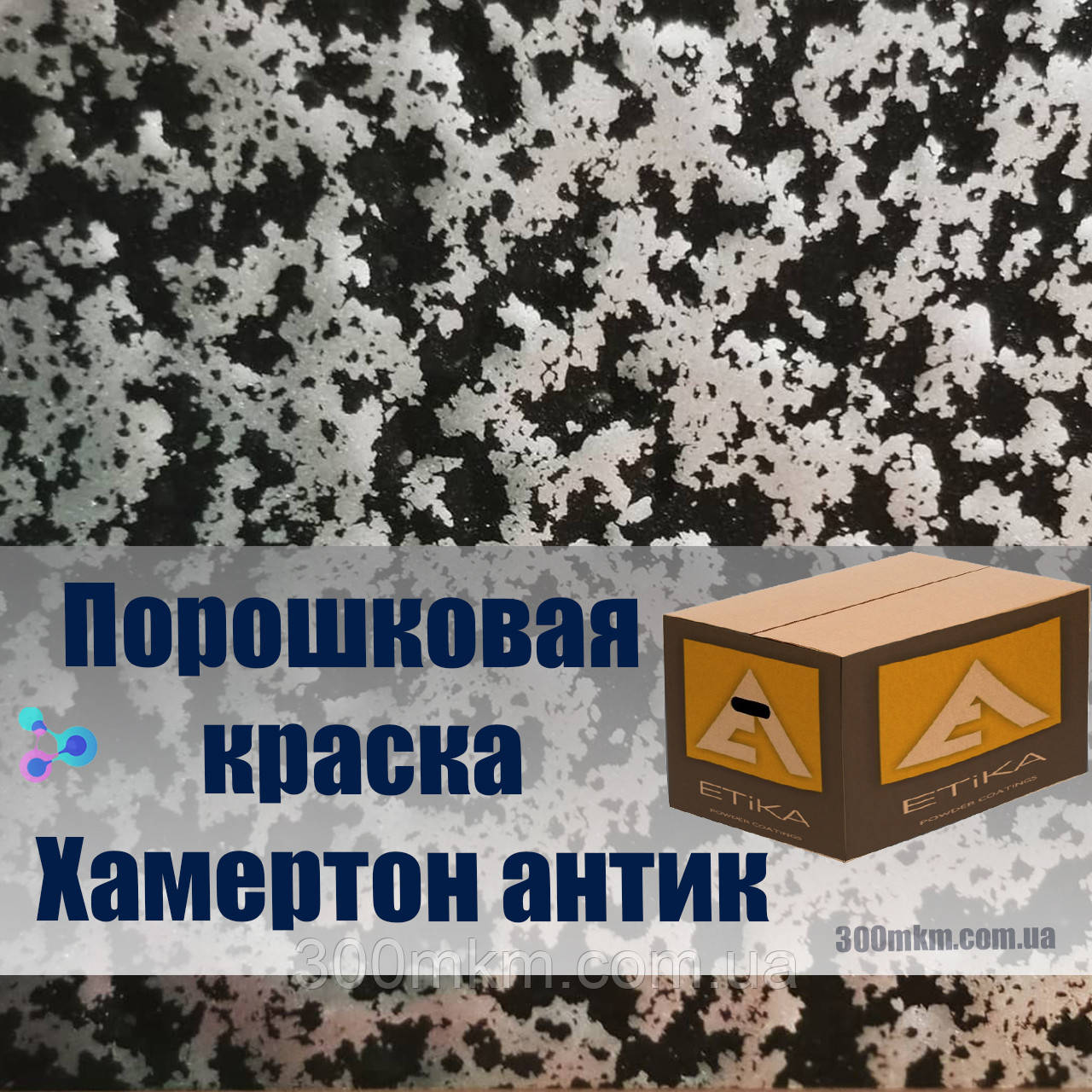 Поліефірна порошкова фарба ефект антик срібло для металоконструкцій, і декоративним металовиробам SILVER 1GD03