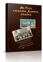 Як Русь слідами Данила ходила. Спогади про паломництво до Святої Землі під проводом Митрополита Андрея Шептиць