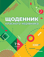 "ЩОДЕННИК КЛАСНОГО КЕРІВНИКА 1 4 класи"