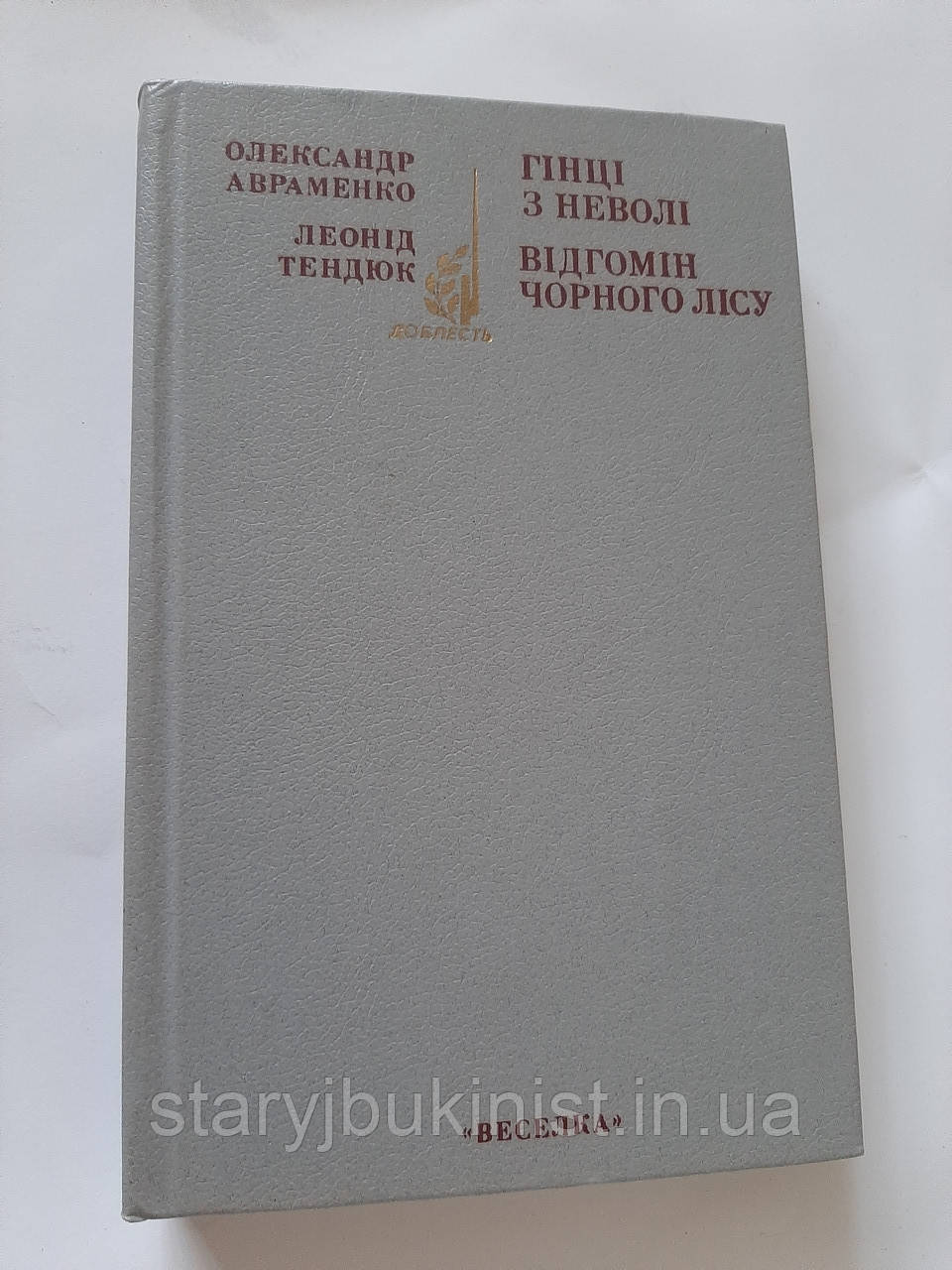 Гінці з неволі О.Авраменко, фото 1