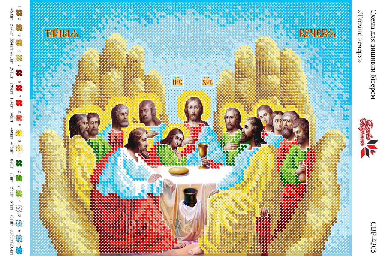 Вишивка бісером СВР 4305 Таємна вечеря формат А4