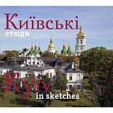 Книга «Київські етюди/Kyiv in sketches» | Сергій Удовік, фото 2