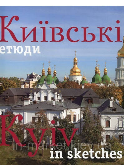 Книга «Київські етюди/Kyiv in sketches» | Сергій Удовік, фото 1