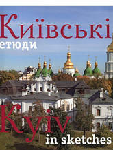 Книга «Київські етюди/Kyiv in sketches» | Сергій Удовік