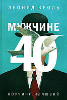 Мужчине 40. Коучинг иллюзий - Леонид Кроль (978-5-86375-235-8)