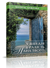 Увійди в радість Пана твого