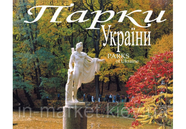 Фотоальбом«Парки України» | PARKS of Ukraine | Євген Дерлеменка, фото 1