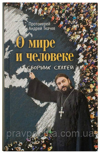 Про світ і людину: збірник статей. Протоієрей Андрій Ткачов