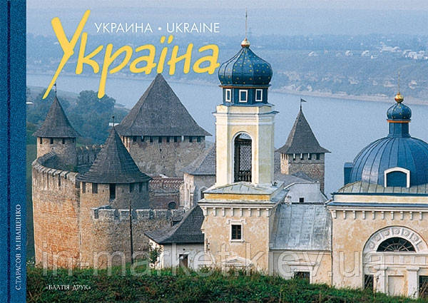 Художній альбом "УКРАЇНА" (укр/англ/рос) | Балтія Друк, фото 1