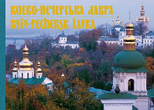 Художній альбом Києво-Печерська лавра | Балтія Друк
