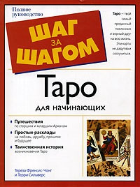 Книга Таро для початківців Терези Френсіс-Чонг, Террі Сільверс